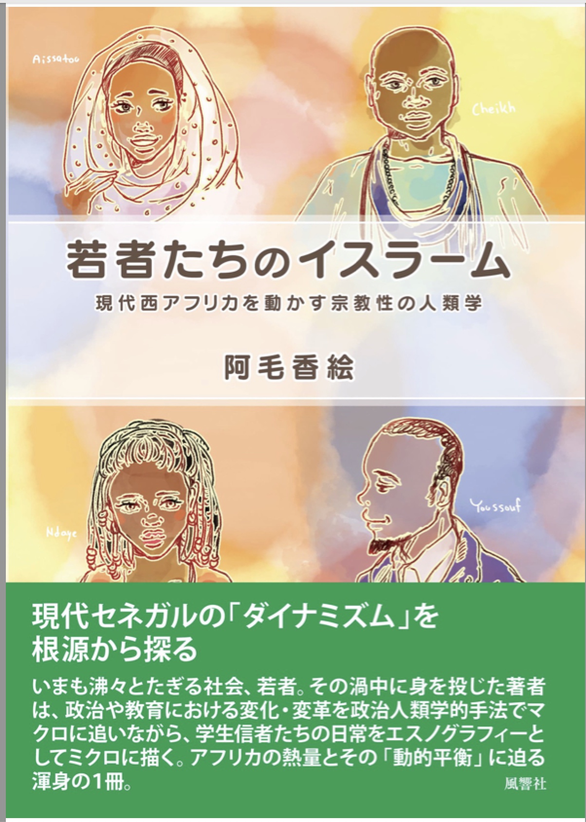 阿毛香絵著『若者たちのイスラーム 現代西アフリカを動かす宗教性の
